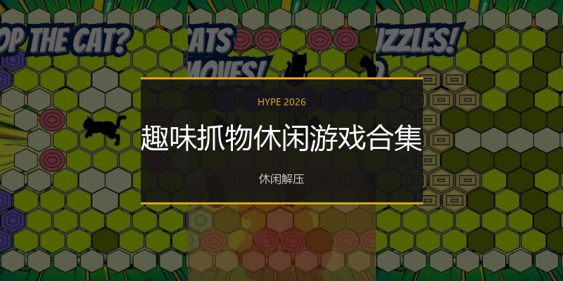 趣味抓物休闲游戏合集