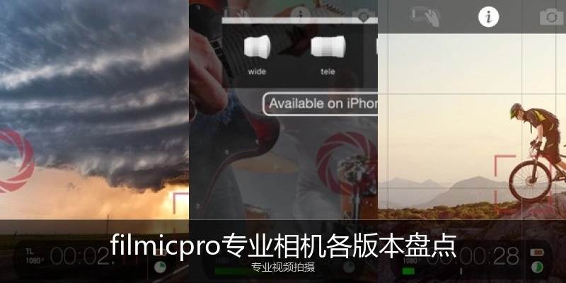 filmicpro专业相机各版本盘点