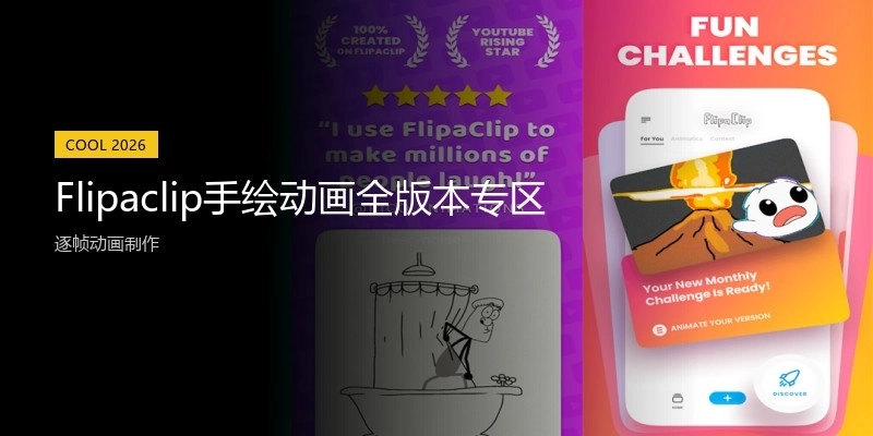 Flipaclip手绘动画全版本专区