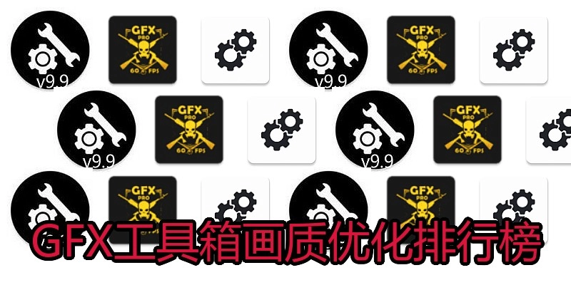 GFX工具箱画质优化排行榜