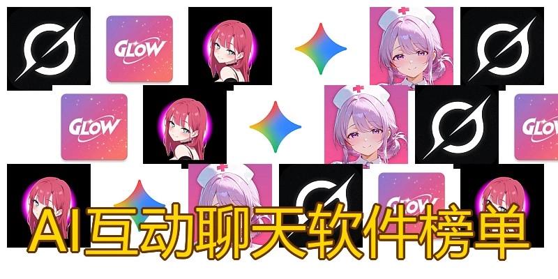 AI互动聊天软件榜单