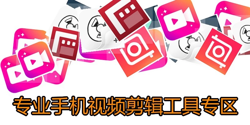 专业手机视频剪辑工具专区