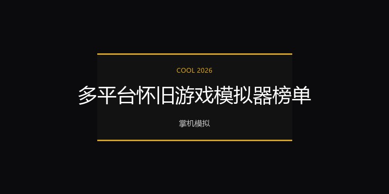 多平台怀旧游戏模拟器榜单