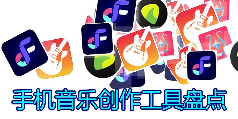 手机音乐创作工具盘点