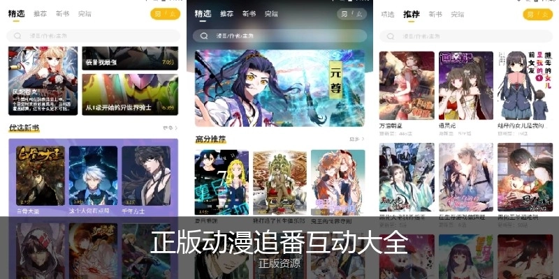 正版动漫追番互动大全