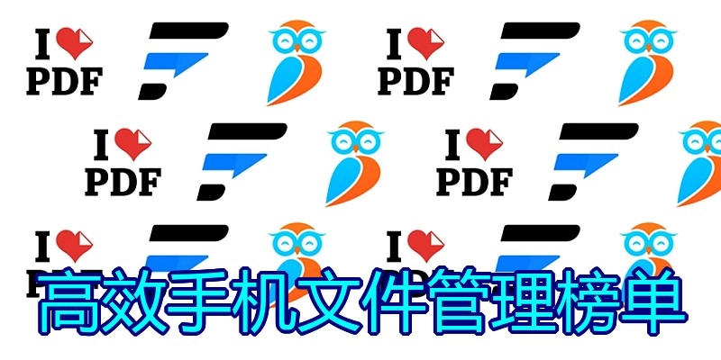 高效手机文件管理榜单