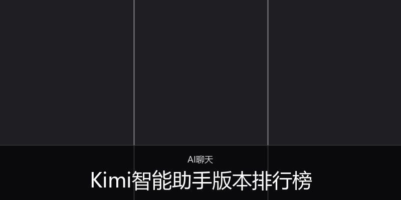 Kimi智能助手版本排行榜