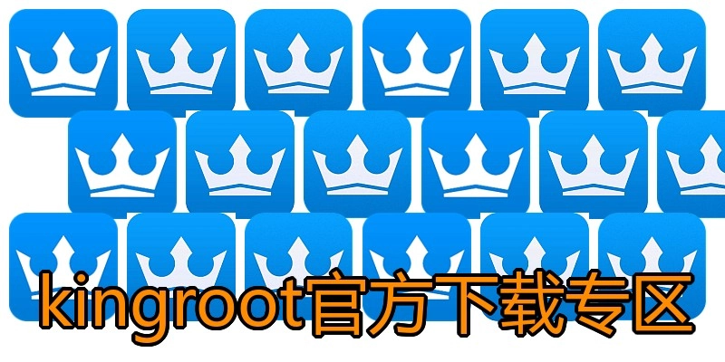 kingroot官方下载专区