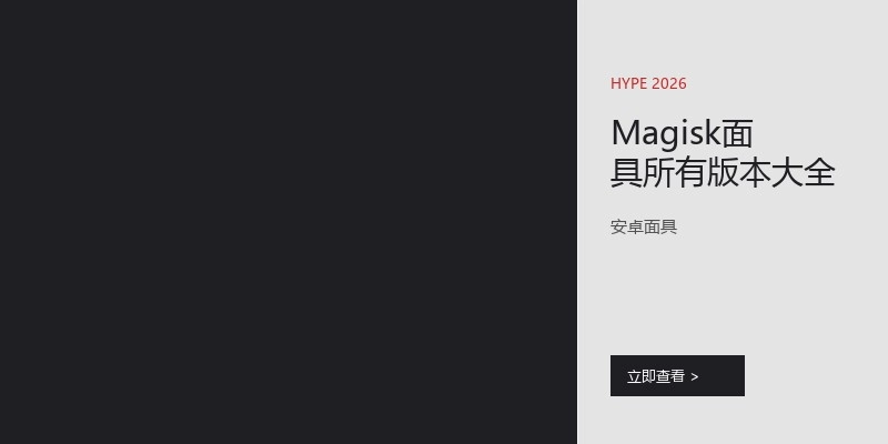 Magisk面具所有版本大全