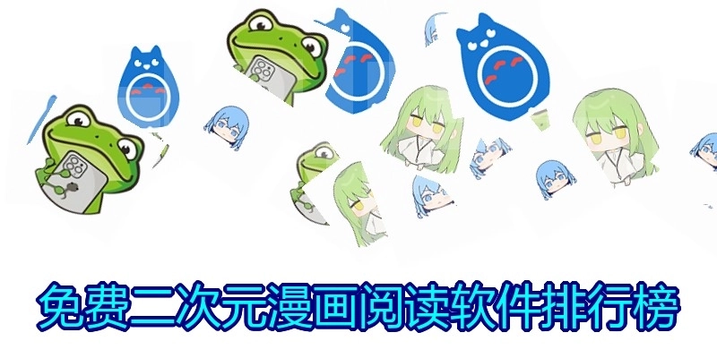 免费二次元漫画阅读软件排行榜