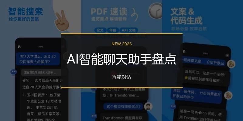 AI智能聊天助手盘点