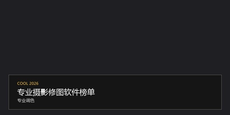 专业摄影修图软件榜单