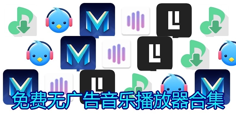 免费无广告音乐播放器合集