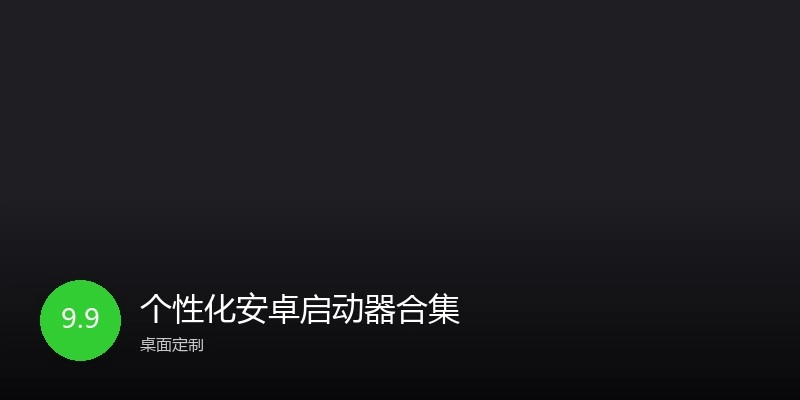 个性化安卓启动器合集