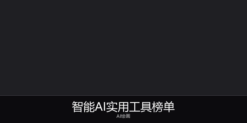 智能AI实用工具榜单