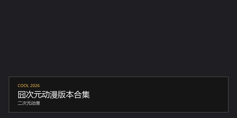 囧次元动漫版本合集