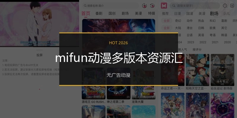 mifun动漫多版本资源汇