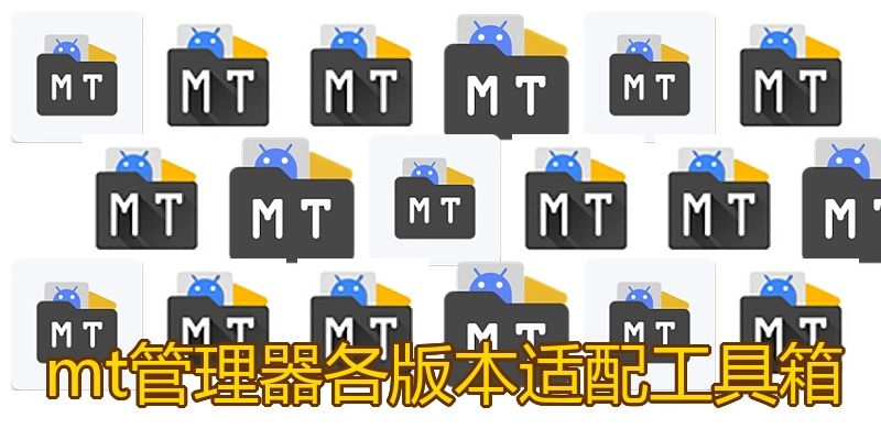 mt管理器各版本适配工具箱