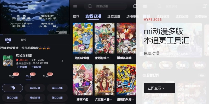 mi动漫多版本追更工具汇