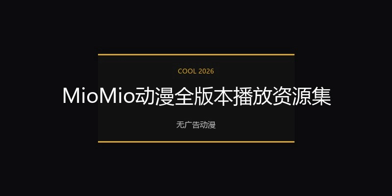 MioMio动漫全版本播放资源集