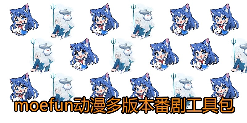 moefun动漫多版本番剧工具包