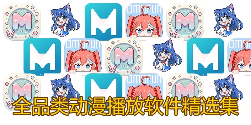 全品类动漫播放软件精选集