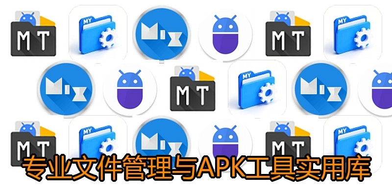 专业文件管理与APK工具实用库