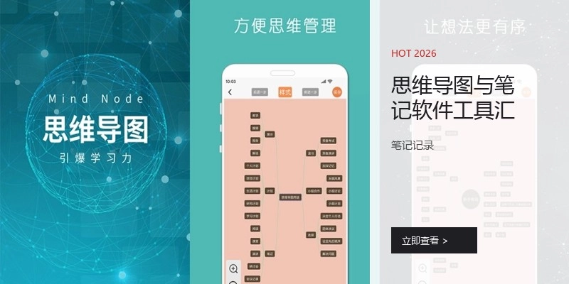 思维导图与笔记软件工具汇