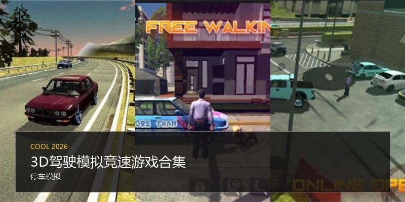 3D驾驶模拟竞速游戏合集