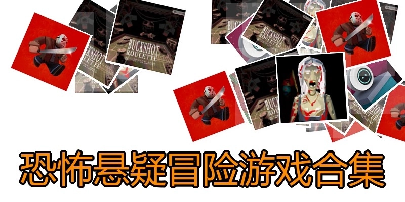 恐怖悬疑冒险游戏合集