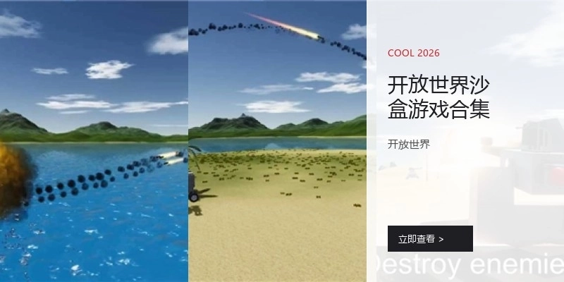 开放世界沙盒游戏合集