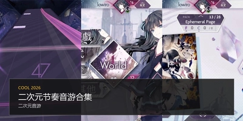 二次元节奏音游合集