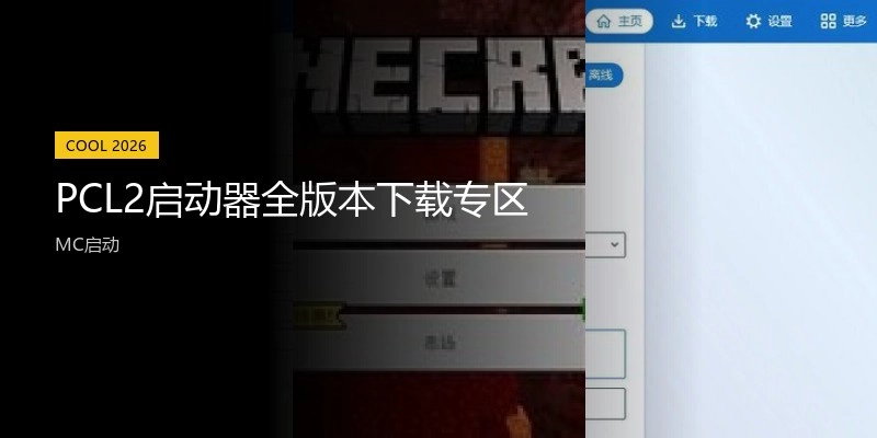 PCL2启动器全版本下载专区