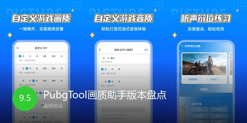 PubgTool画质助手版本盘点