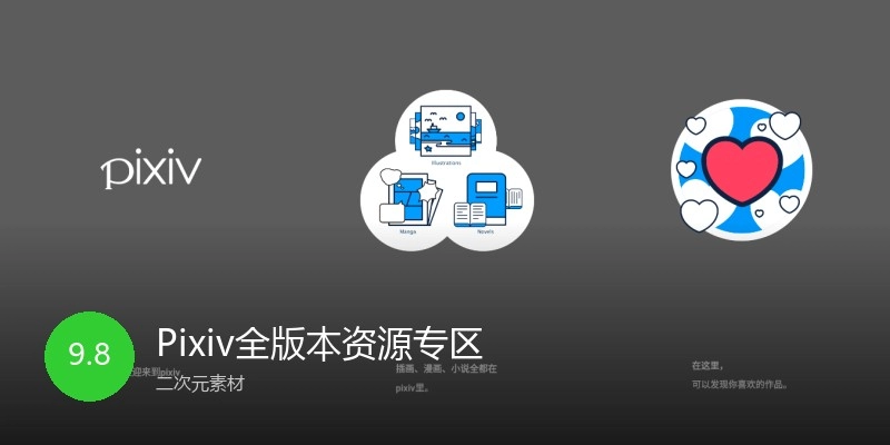 Pixiv全版本资源专区