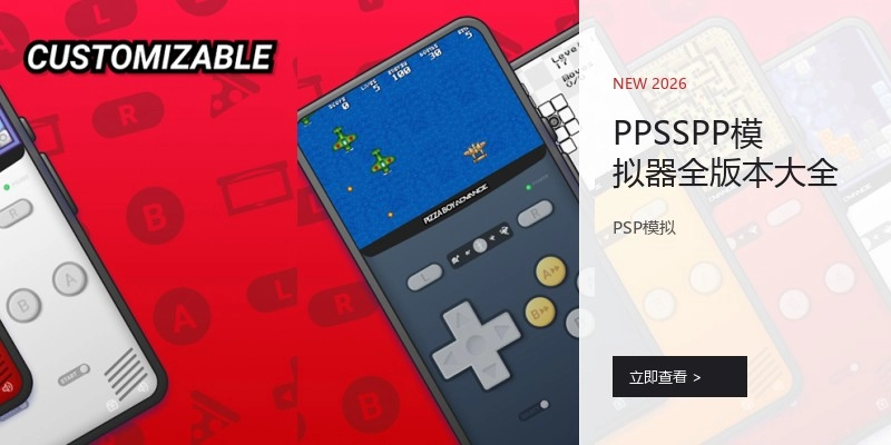 PPSSPP模拟器全版本大全