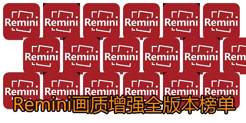 Remini画质增强全版本榜单