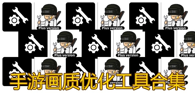 手游画质优化工具合集