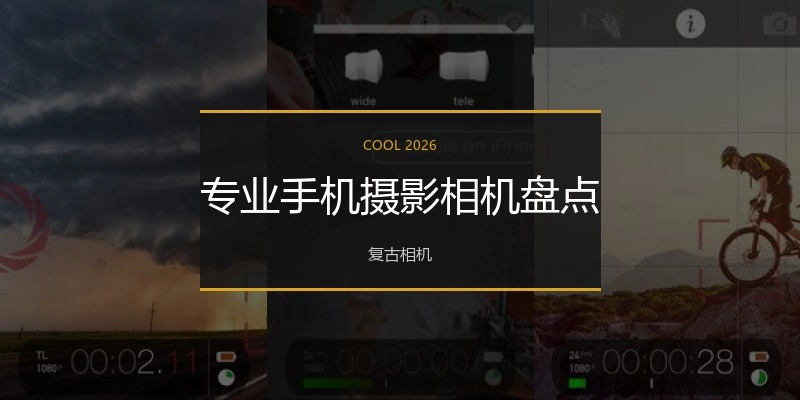 专业手机摄影相机盘点