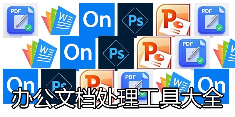 办公文档处理工具大全