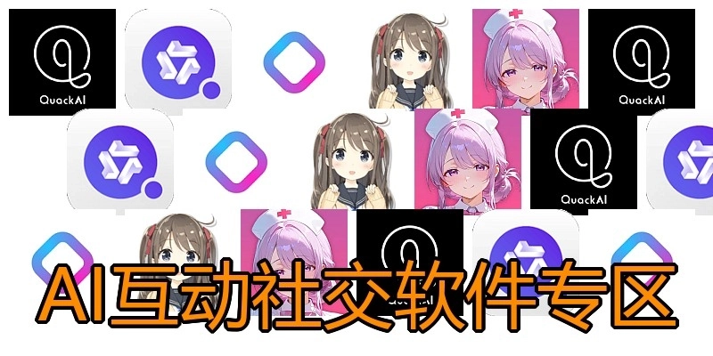 AI互动社交软件专区