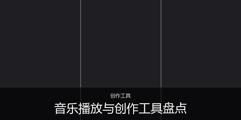 音乐播放与创作工具盘点