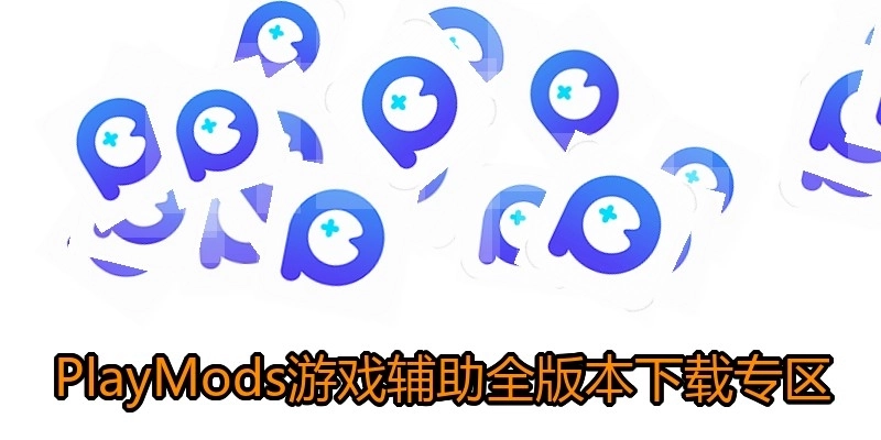 PlayMods游戏辅助全版本下载专区