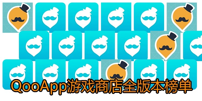 QooApp游戏商店全版本榜单