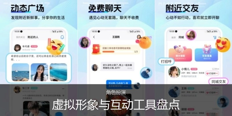 虚拟形象与互动工具盘点