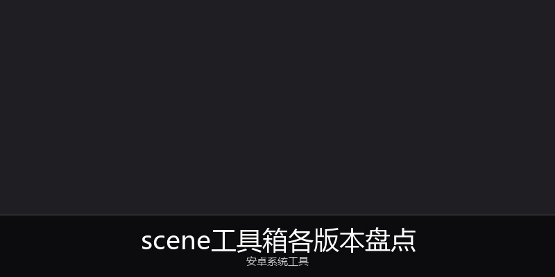 scene工具箱各版本盘点