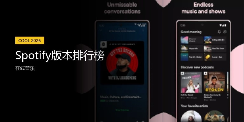 Spotify版本排行榜