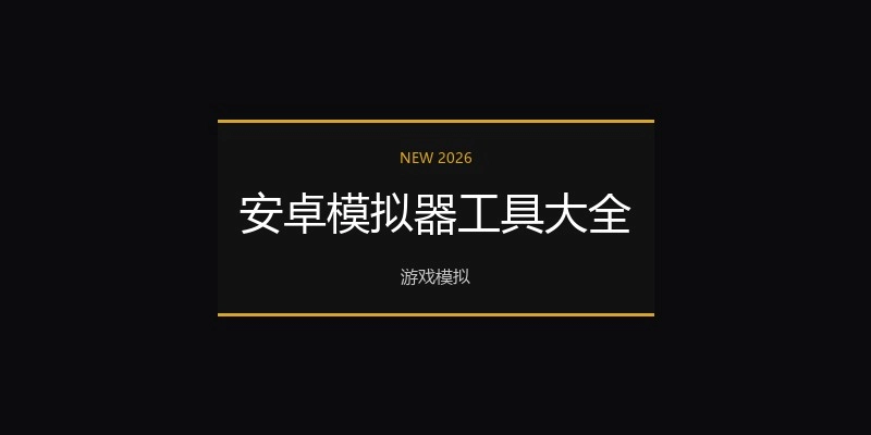 安卓模拟器工具大全