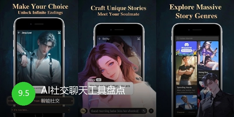AI社交聊天工具盘点