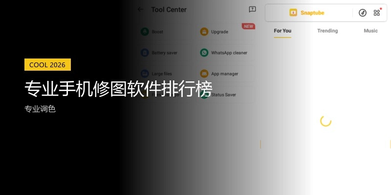 专业手机修图软件排行榜